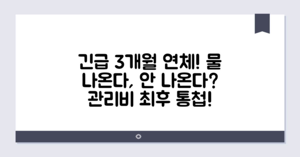관리비 연체 3개월, 곧 급수 중단?