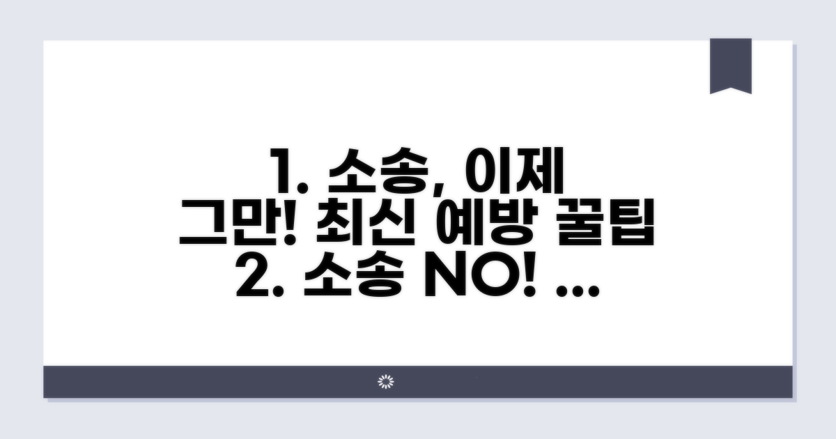 소송 피하는 최신 예방 전략
