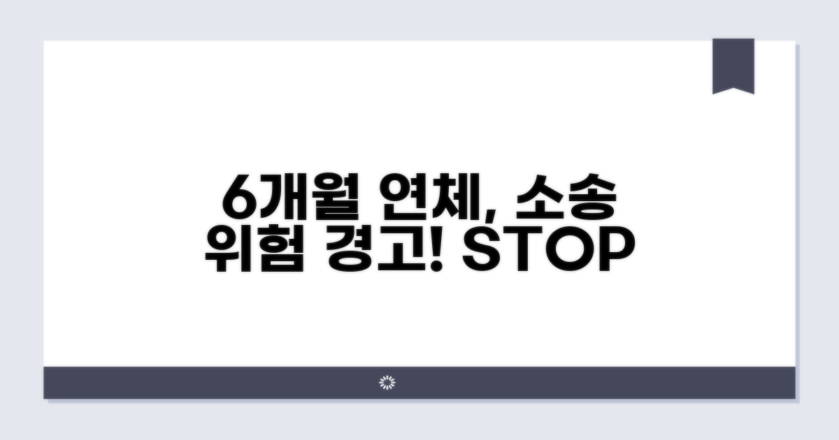 6개월 연체 시 소송 위험 경고