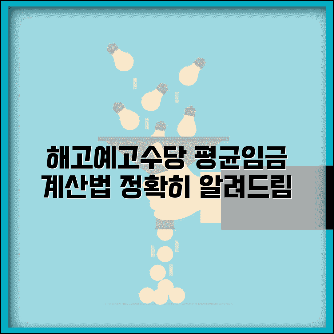 해고예고수당 평균임금 산정 | 해고예고수당 계산용 평균임금 기준