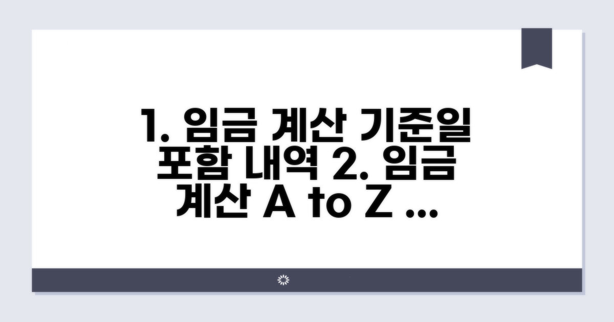 계산 기준일과 포함되는 임금