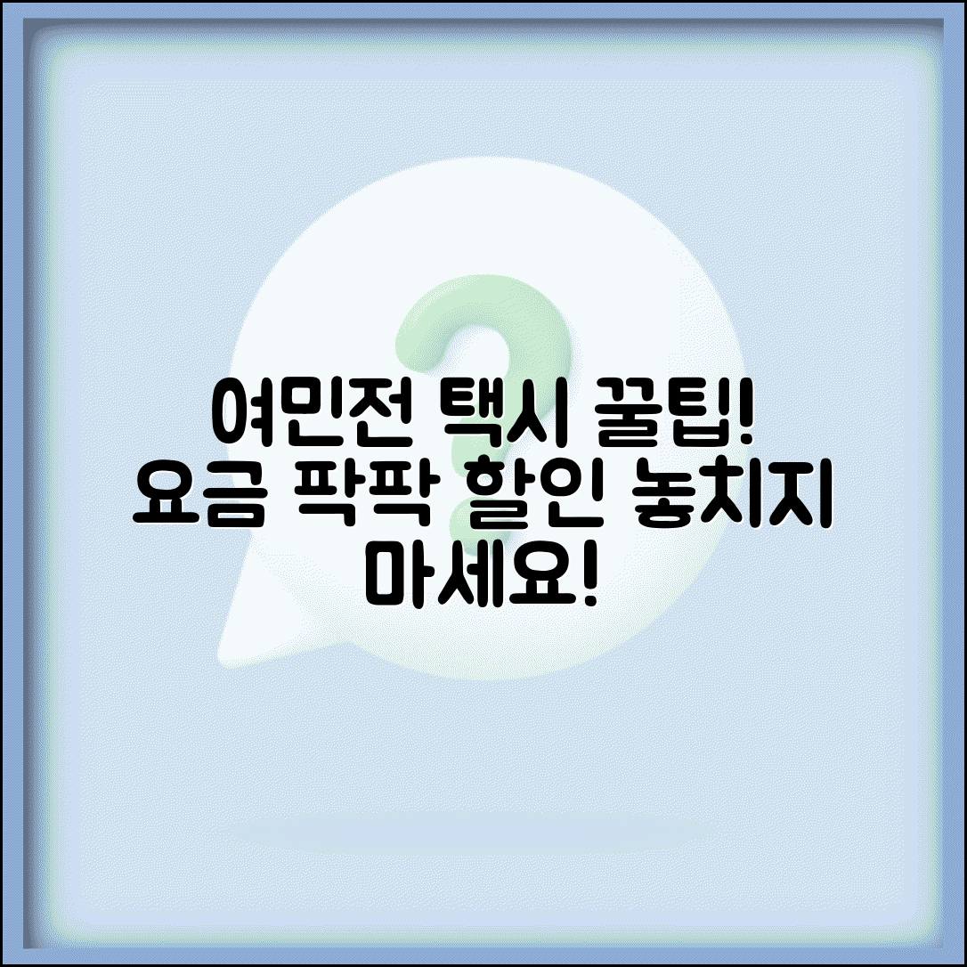 여민전 택시 할인 | 택시요금 할인 혜택 완벽정리