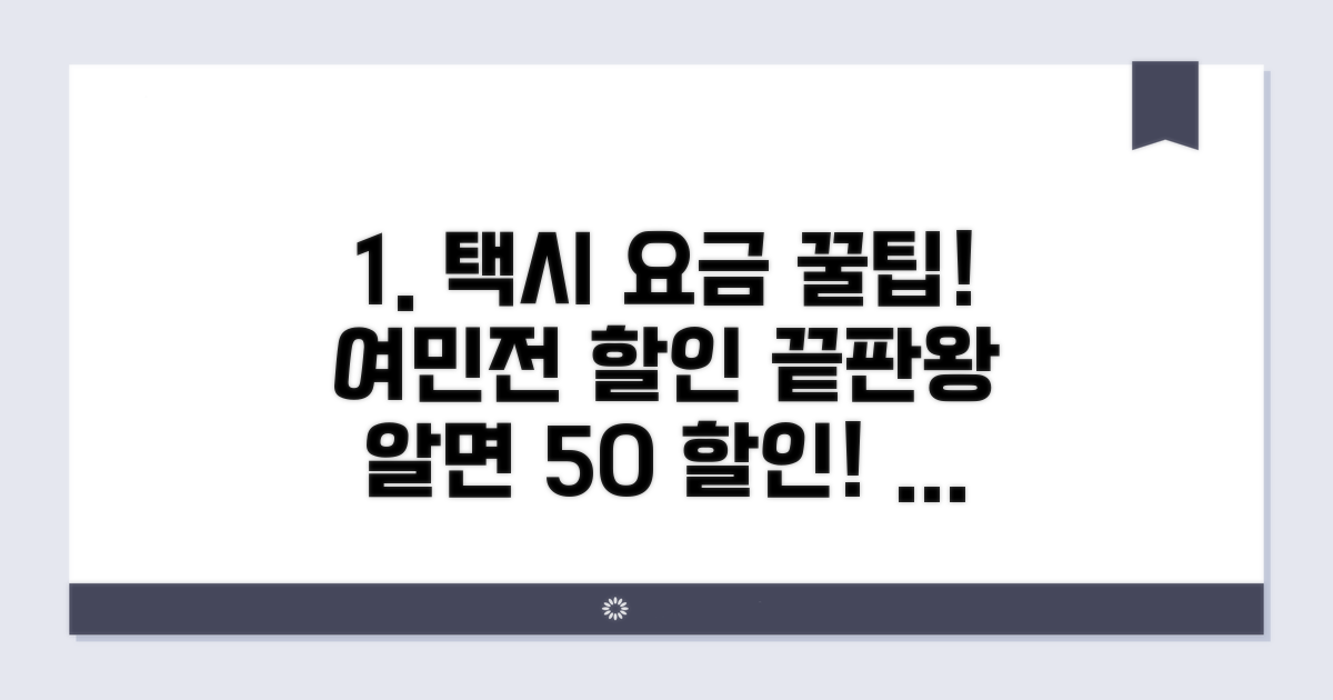 여민전 택시 할인, 이것만 알면 끝!