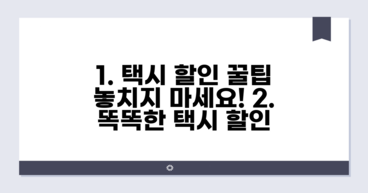 택시 할인, 스마트하게 이용하는 방법