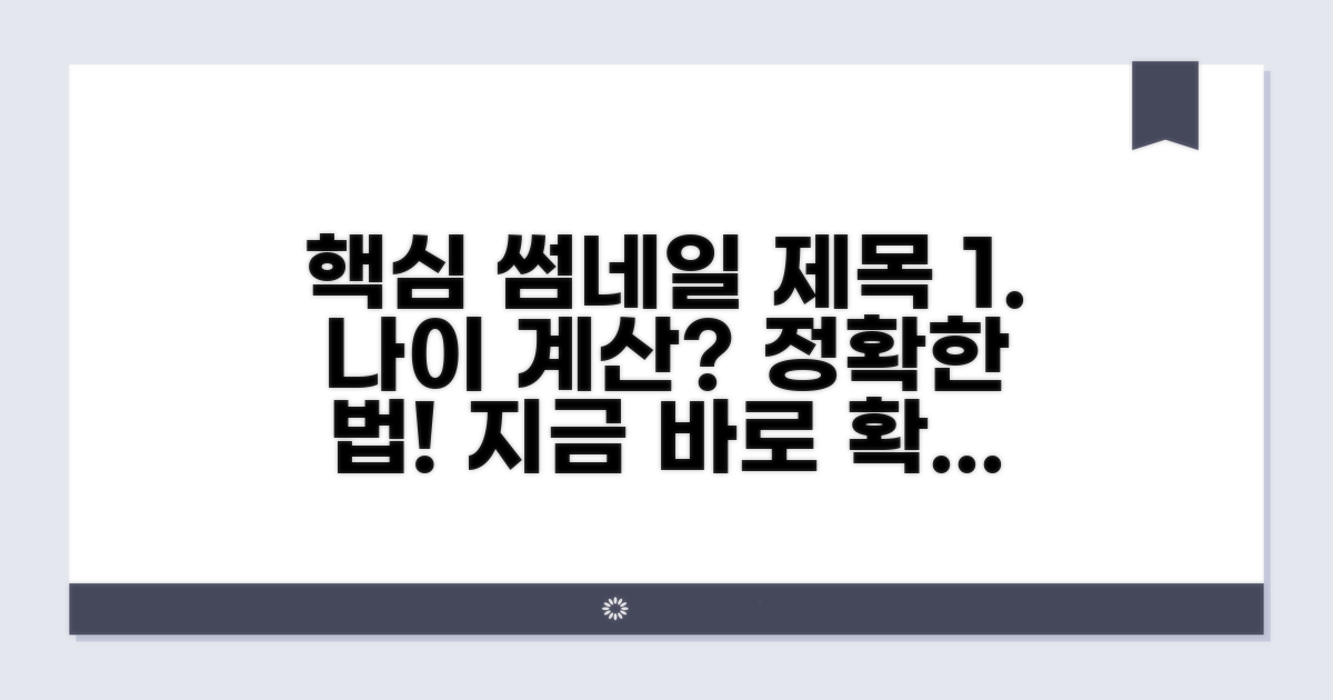 연령 산정법, 정확한 계산 방법 안내