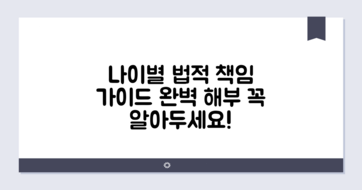 나이별 법적 책임, 이해를 돕는 가이드