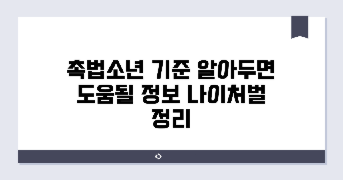 촉법소년 기준, 알아두면 도움 되는 정보