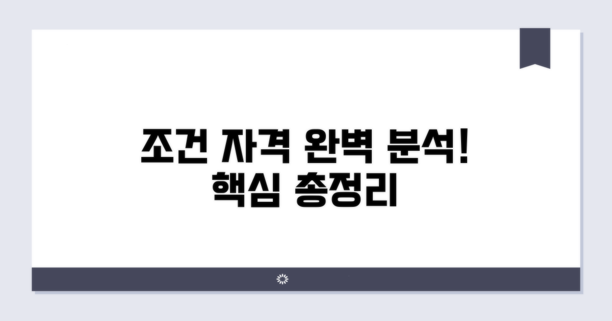 핵심 조건과 자격 요건 완벽 분석