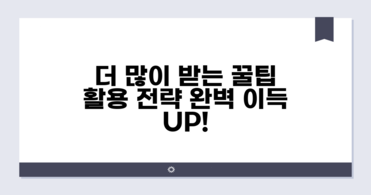 더 많이 받는 꿀팁과 활용 전략