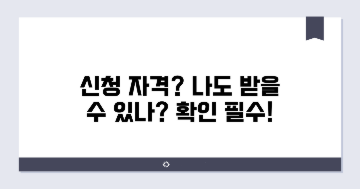 나도 받을 수 있을까? 신청 자격 확인