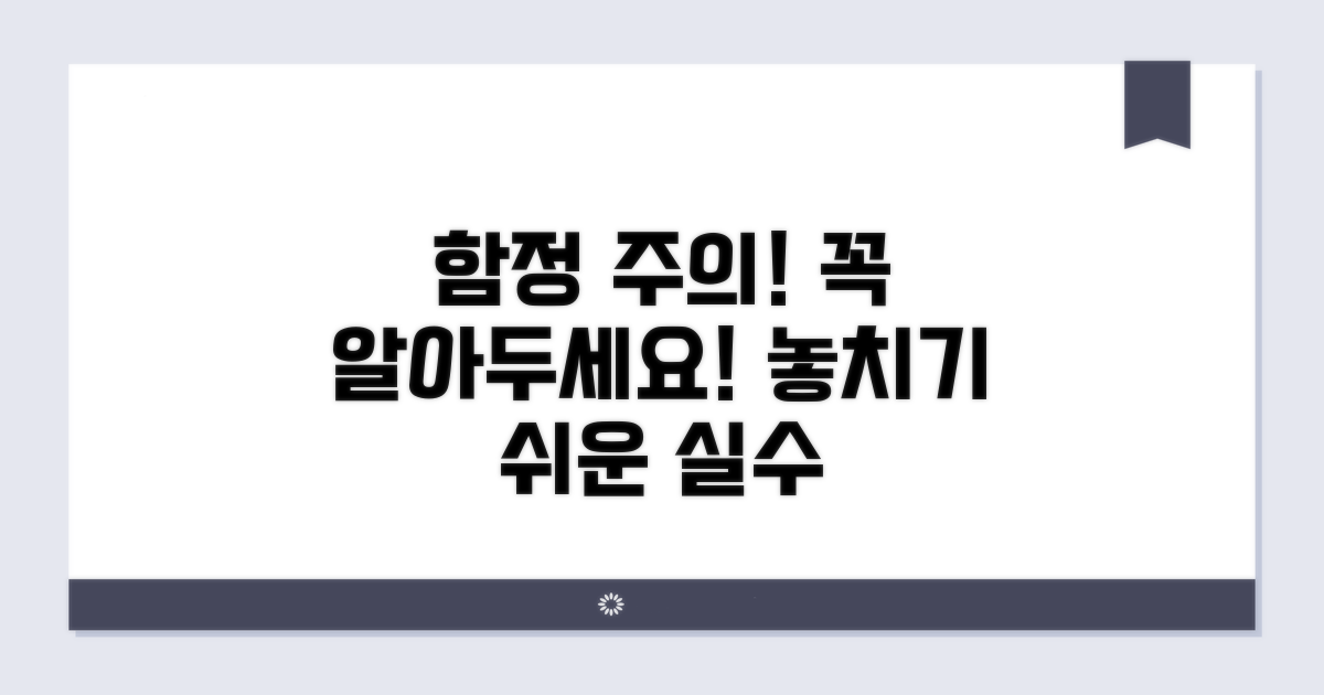 주의할 점과 놓치기 쉬운 함정