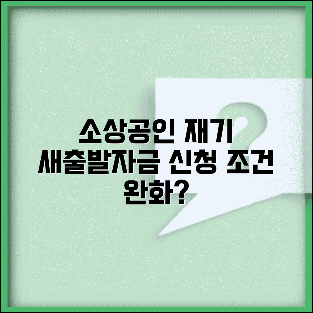 소상공인 새출발자금 조건 | 소상공인 재기 지원자금 신청