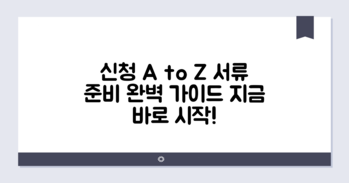 신청 절차와 필요 서류 준비 방법