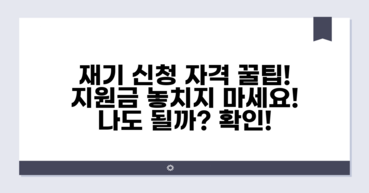 재기 지원자금 신청 자격 요건 분석