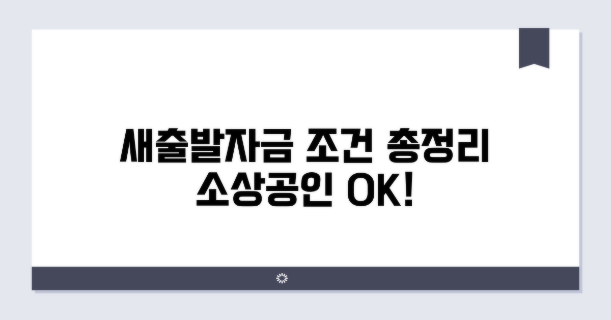 소상공인 새출발자금 조건 완벽 정리