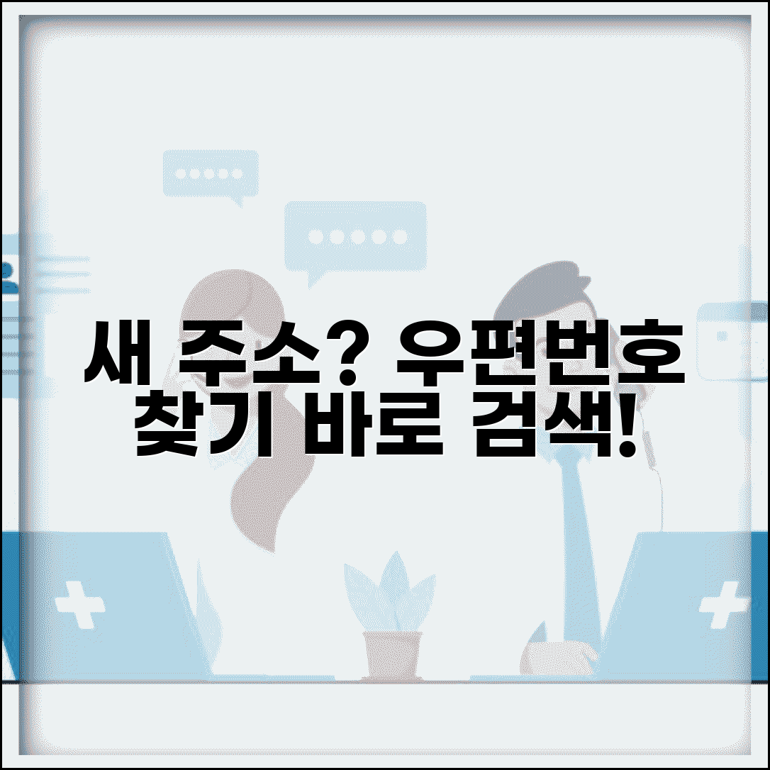 새도로명주소 우편번호 찾기 | 도로명주소 우편번호 검색