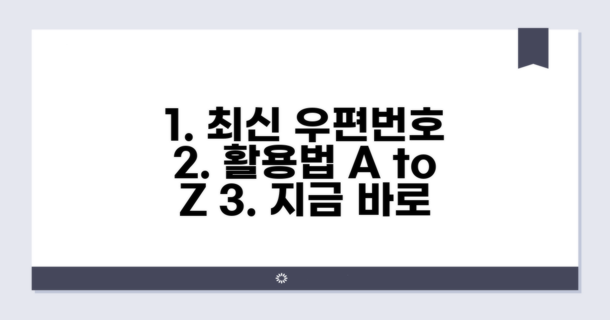 최신 우편번호 정보 활용법