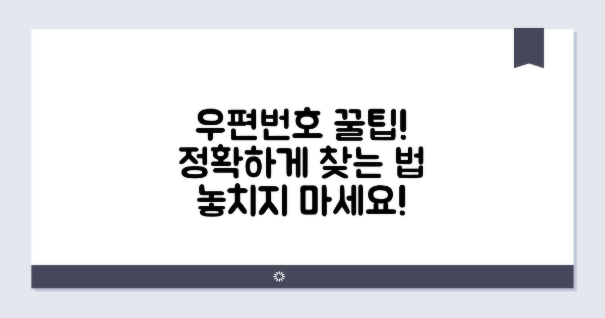 정확한 우편번호 확인 꿀팁