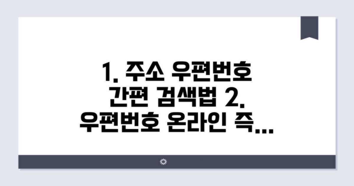 주소 우편번호 온라인 검색 가이드
