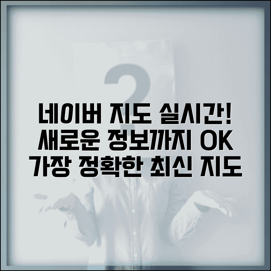 네이버 지도 실시간 업데이트 | 새로운 도로 건물 정보까지 가장 정확한 최신 지도 정보