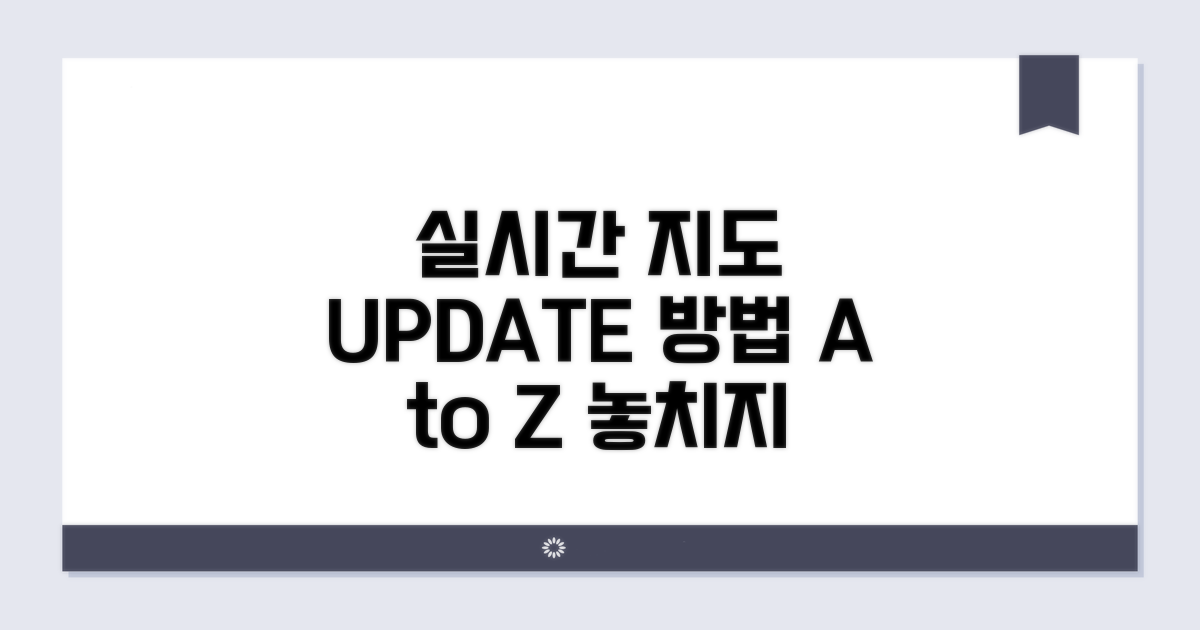 실시간 지도 업데이트 이용 방법