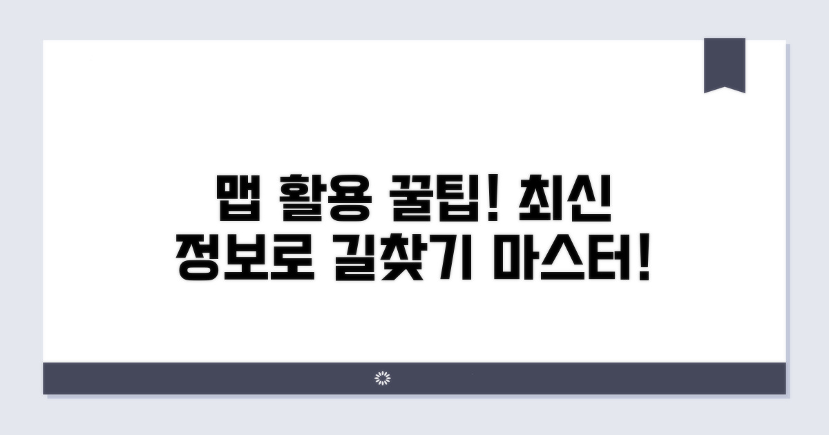 최신 지도 정보 활용 꿀팁