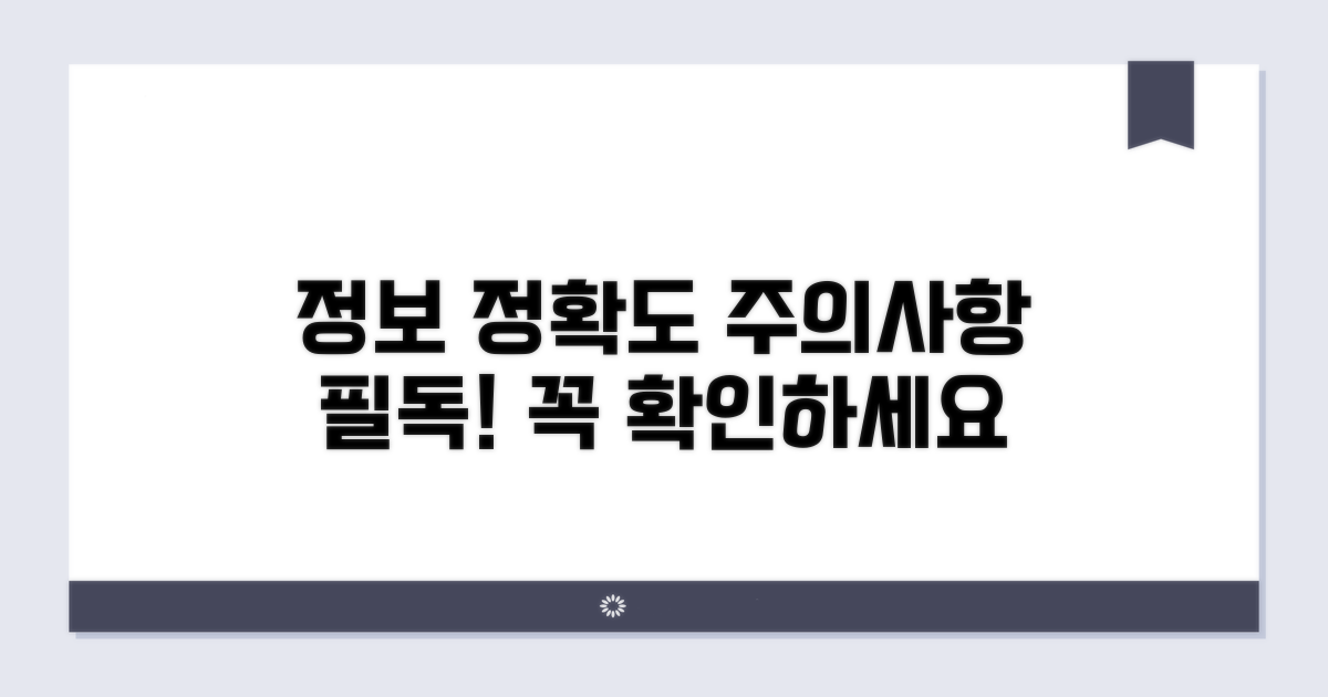 정보 정확도 주의사항 필독