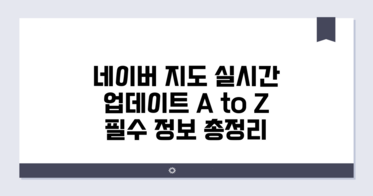 네이버 지도 실시간 업데이트 기본 정보