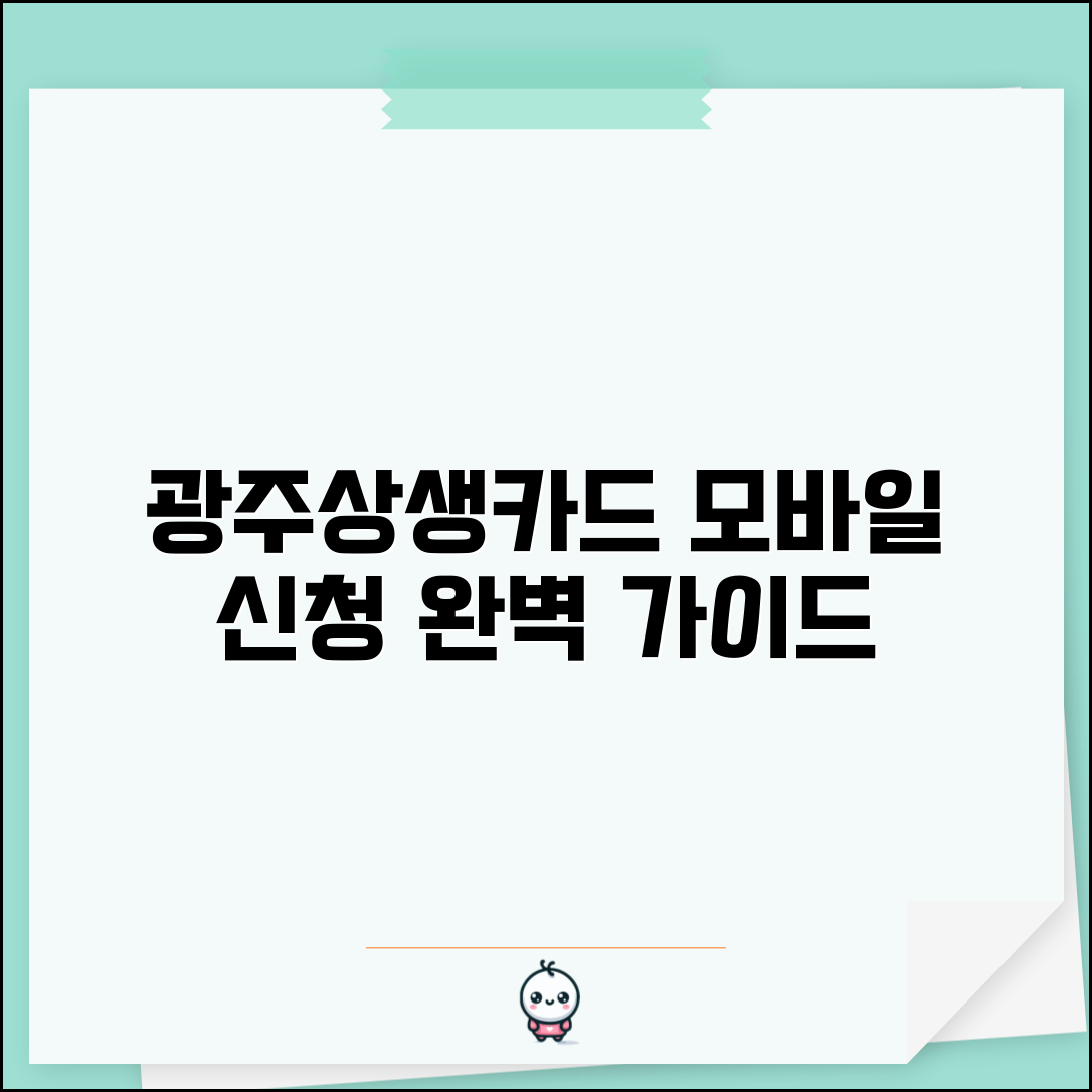광주상생카드 발급 방법 | 카드 모바일 신청 절차 완벽가이드