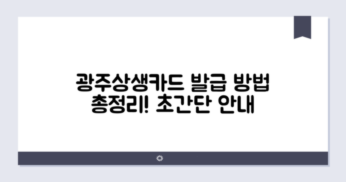 광주상생카드 발급 방법은?