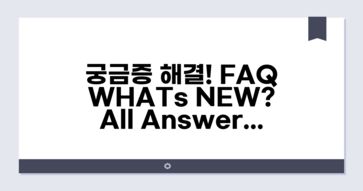 궁금증 해결! FAQ