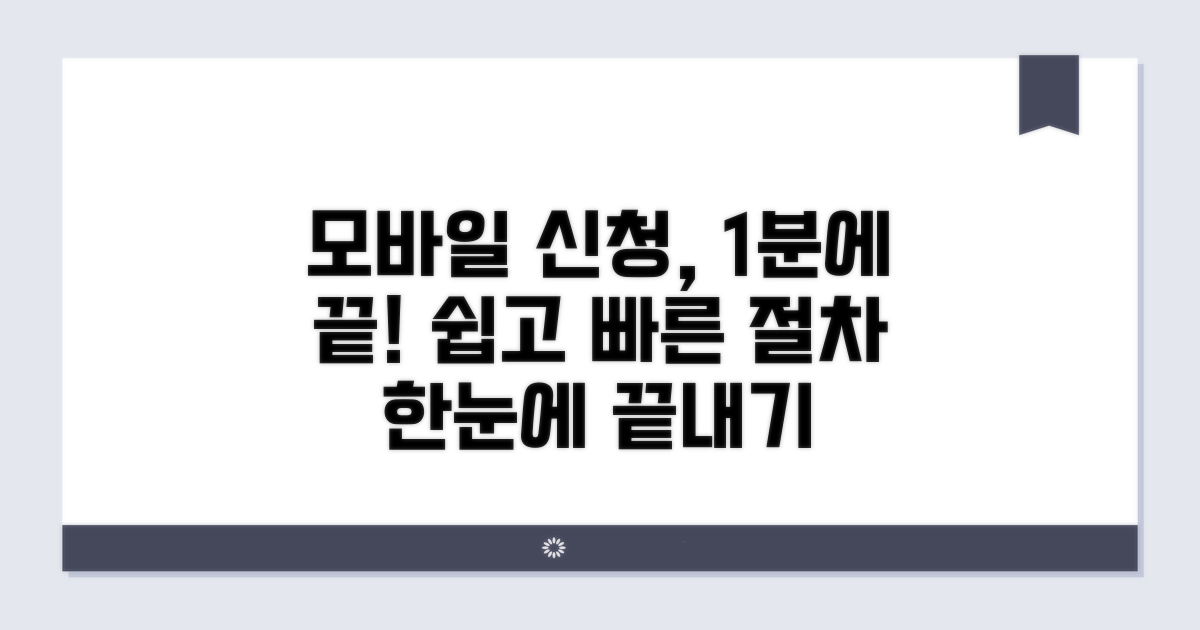 모바일 신청 절차 한눈에 보기