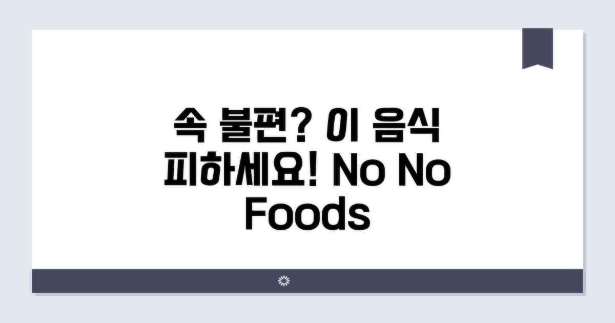 속 편한 음식, 이것만은 피하세요