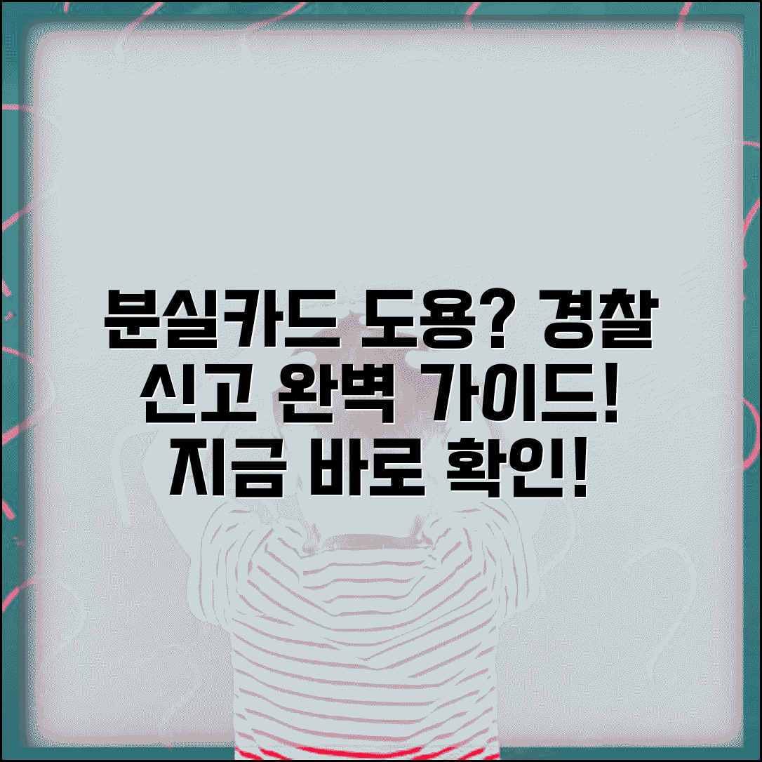 분실 카드 사용 경찰 신고 방법 | 분실 카드 도용 완벽 신고법