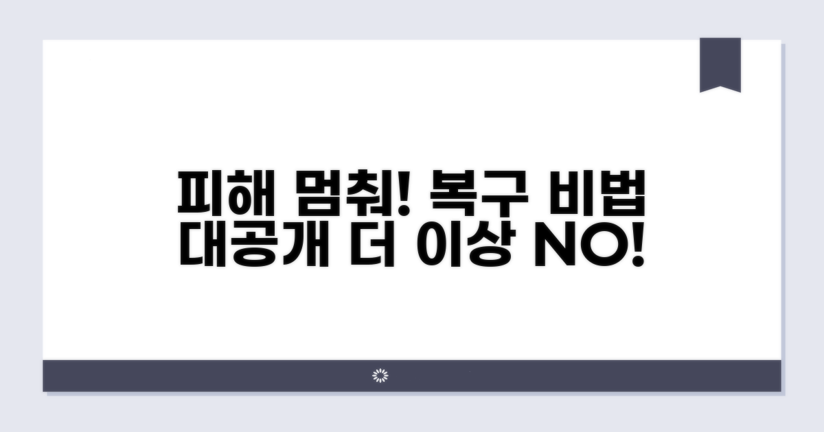 추가 피해 예방 및 복구 전략