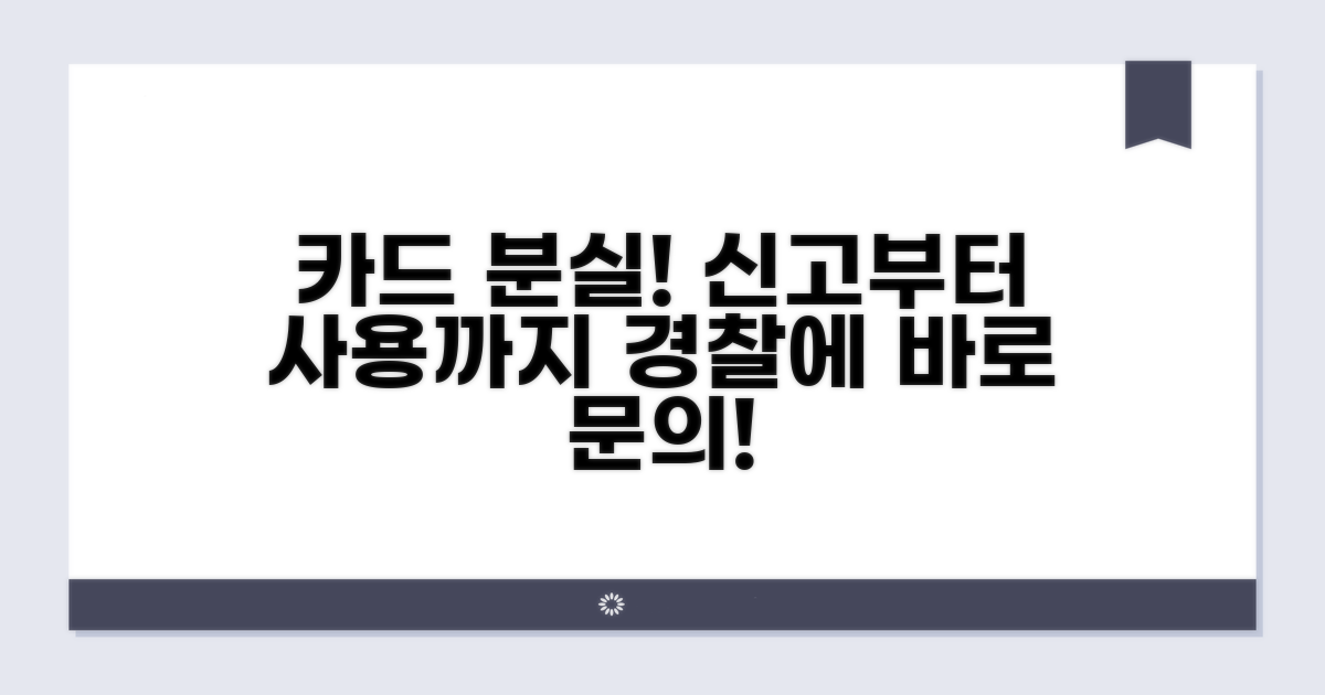 분실 카드 사용 경찰 신고 방법