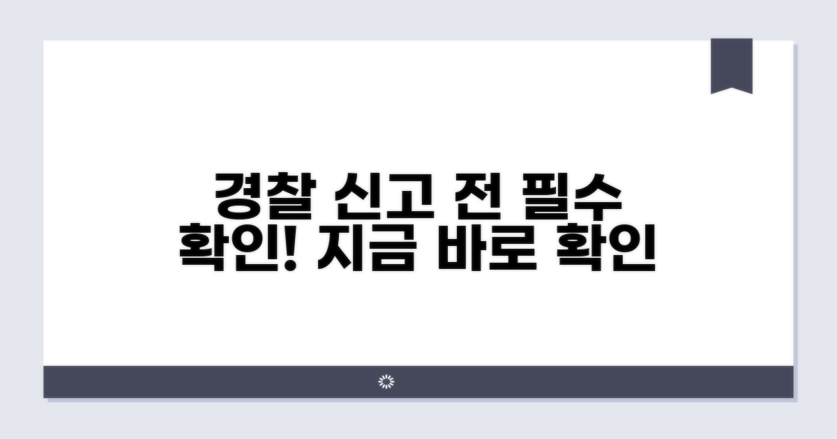 경찰 신고 전 필수 확인 사항