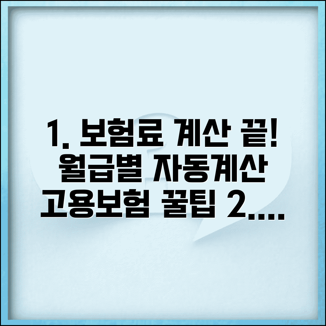 고용보험료 계산기 활용 | 월급별 보험료 자동 계산