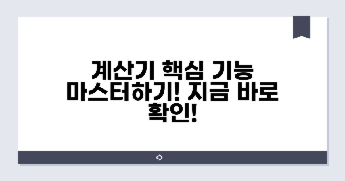 계산기 활용 핵심 기능 파악하기