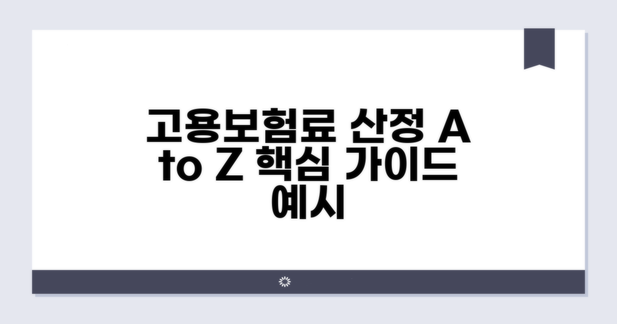 고용보험료 산정 기준과 예시