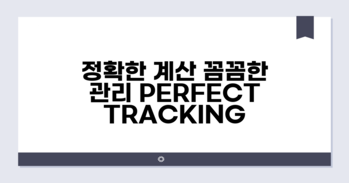 정확한 계산으로 꼼꼼하게 관리