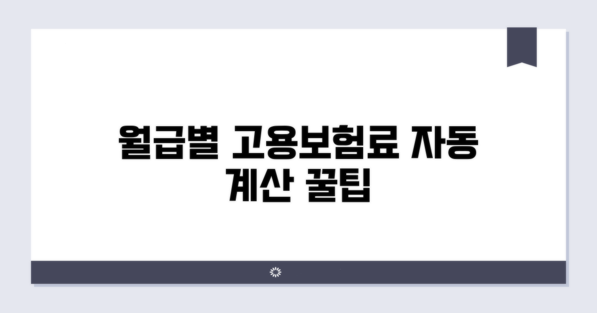 월급별 고용보험료 자동 계산 방법