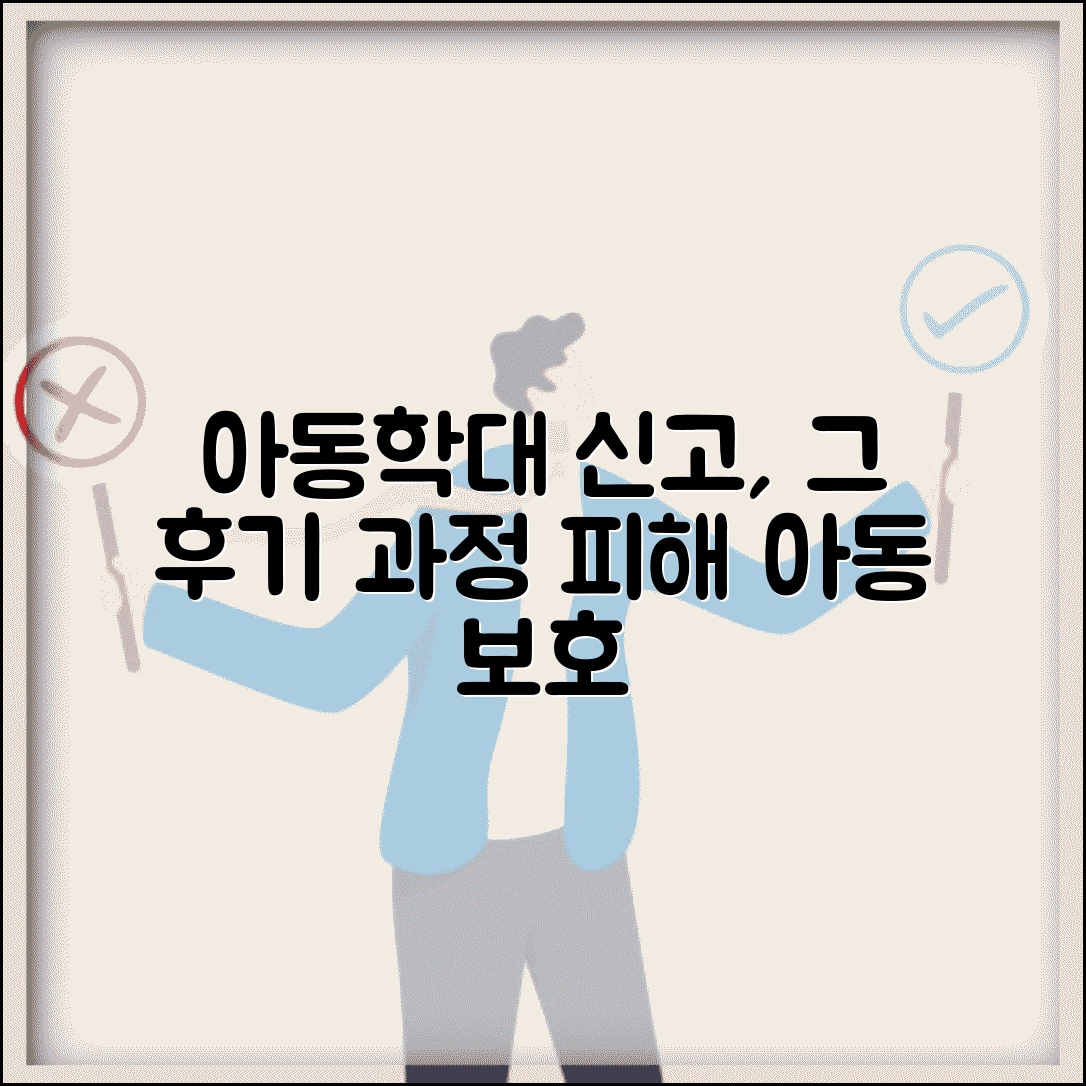 아동학대 고소 및 신고 후기 | 실제 신고 경험담 | 수사 과정 | 피해 아동 보호 절차