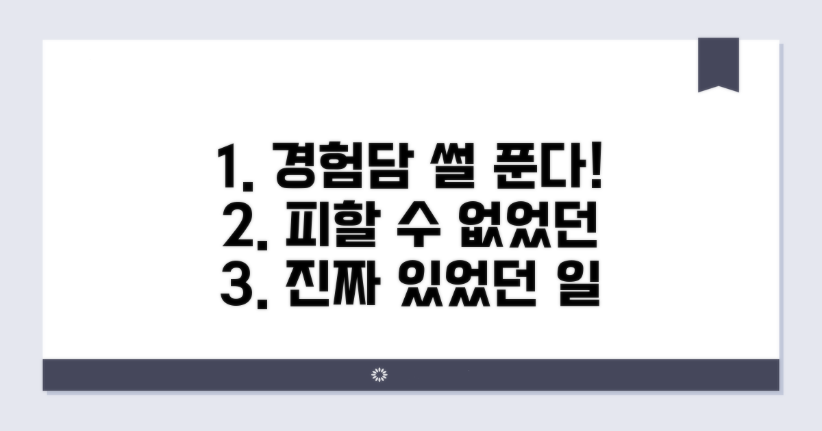 실제 경험담, 무엇을 겪었나