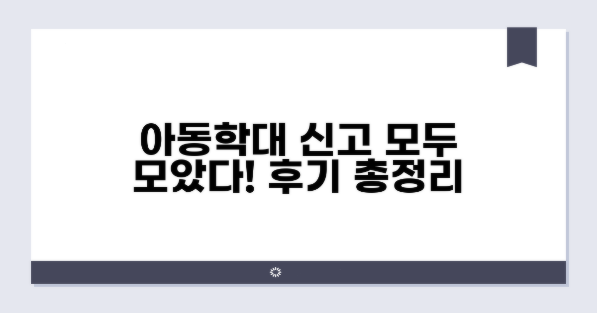아동학대 신고, 후기 총정리
