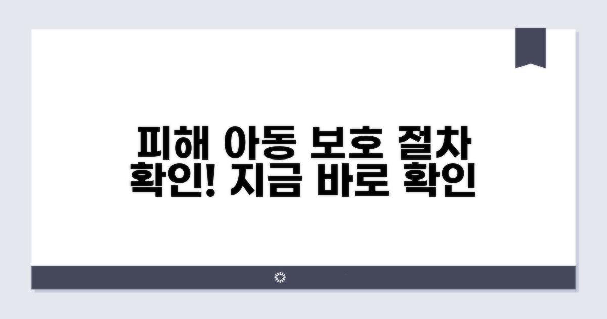 피해 아동 보호 절차 알아보기