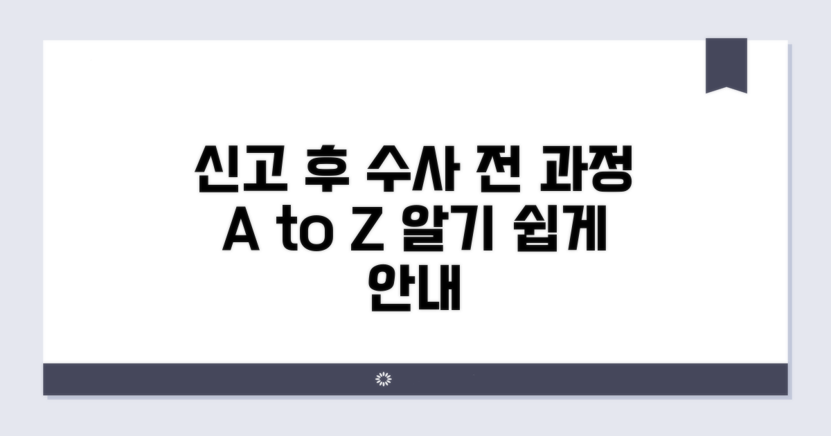 신고 후 수사 과정 상세 안내