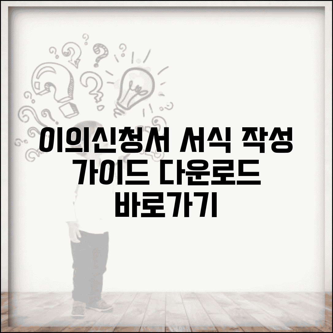 이의신청서 서식 표준 양식 | 행정기관별 이의신청서 서식 다운로드와 작성 가이드