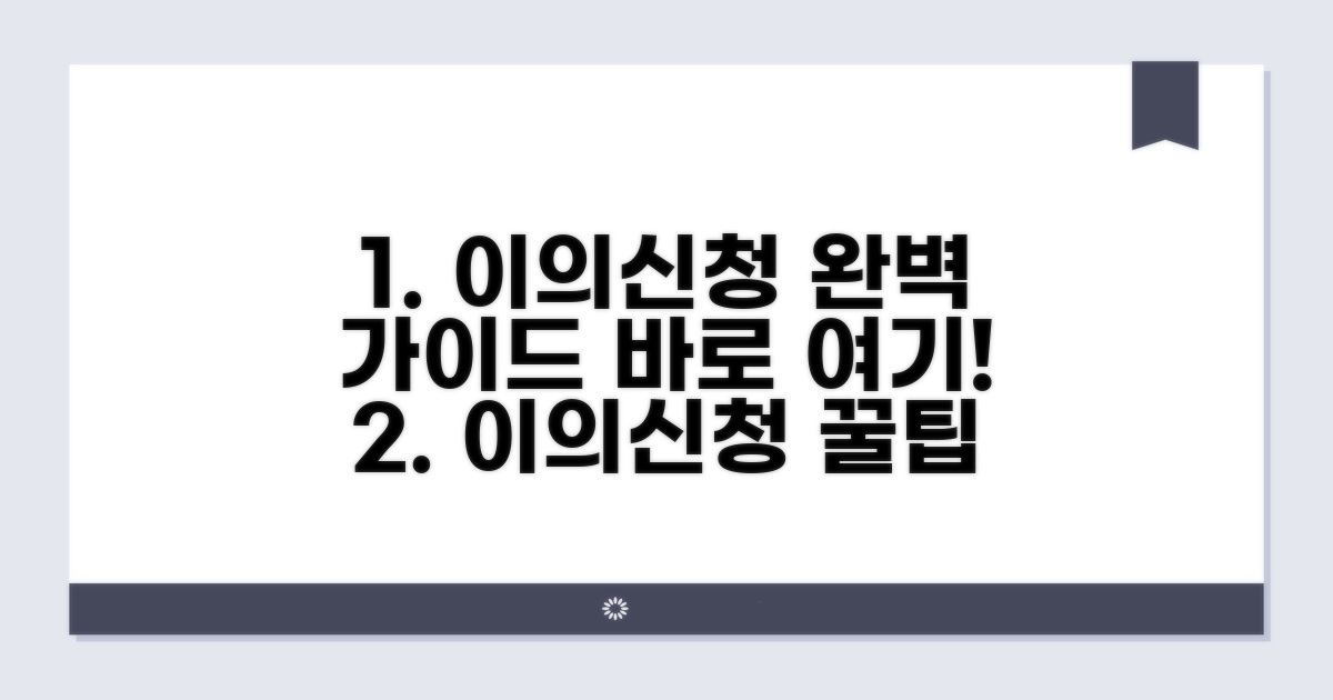 이의신청서 작성 가이드 핵심 총정리