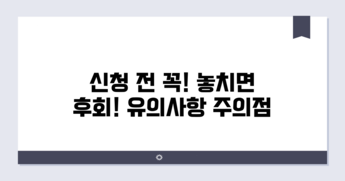 신청 시 유의사항과 주의할 점
